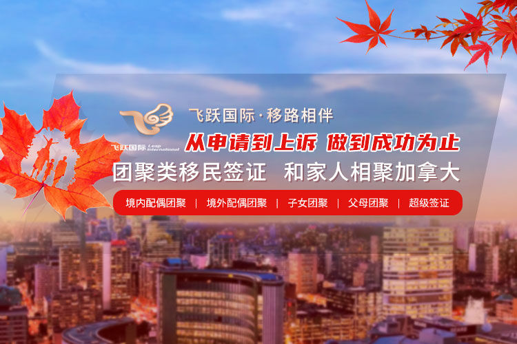 飞跃国际为您提供加拿大投资移民,加拿大技术移民,加拿大移民算分等移民服务.